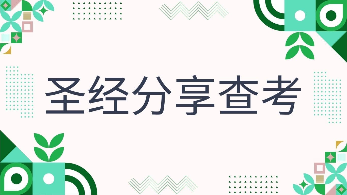 圣经分享查考