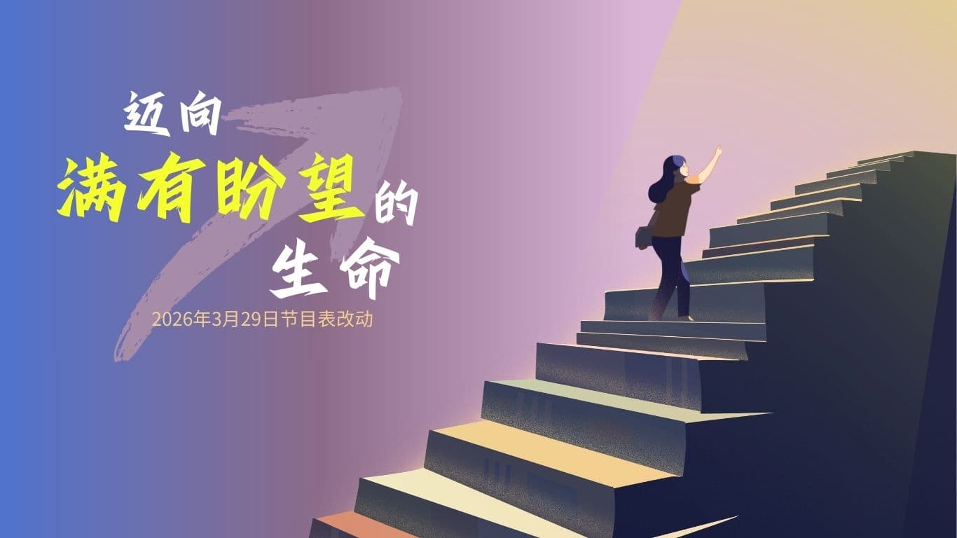 迈向满有盼望的生命